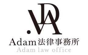 Adam法律事務所